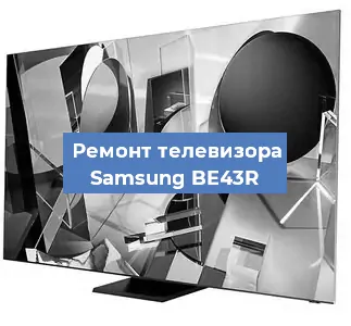 Замена инвертора на телевизоре Samsung BE43R в Москве